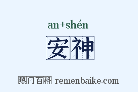 安神是什么意思的图片